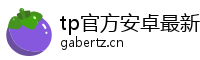 tp官方安卓最新版本下载|tp官方下载|tp官方正版下载